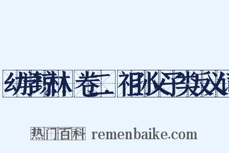 幼学琼林．卷二．祖孙父子类反义词是什么意思的图片